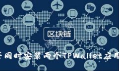 一台手机能否同时安装两个TPWallet应用？解答与技