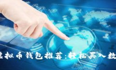 2023年最佳虚拟币钱包推荐：轻松买入数字货币的