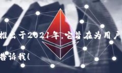 tpwallet是一个相对较新的数字钱包，推出于2021年