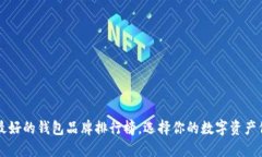 区块链最好的钱包品牌排行榜，选择你的数字资