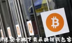 如何快速安全地下载区块链钱包客户端？