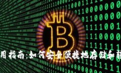 TRC20钱包使用指南：如何安全便捷地存储和转账