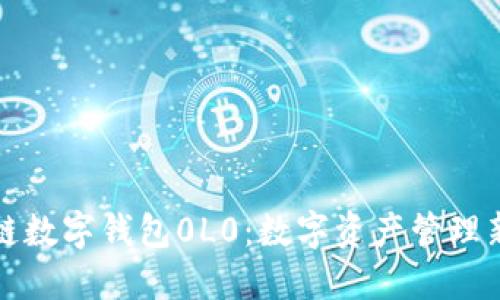 区块链数字钱包0L0：数字资产管理新选择