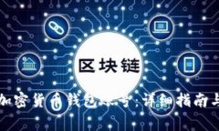 如何安全退出加密货币钱包账号：详细指南与常