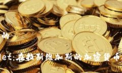 思考一个且的  探索TPWallet：在拉斯维加斯的加密