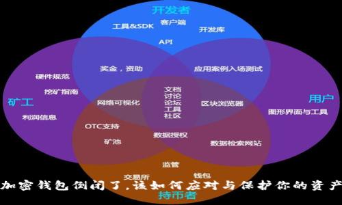 加密钱包倒闭了，该如何应对与保护你的资产