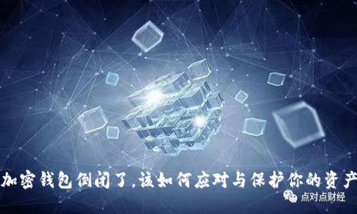 加密钱包倒闭了，该如何应对与保护你的资产