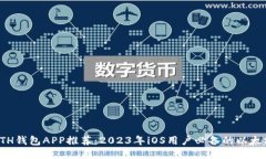 最佳ETH钱包APP推荐：2023年iOS用户必备的以太坊钱