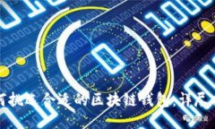 如何挑选合适的区块链钱包：详尽指南