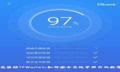马秀花波场TPWallet：如何安全高效管理你的数字资