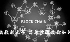 TP钱包提款教程大全：简单步骤教你如何安全提款