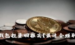 哪些虚拟币钱包投资回报高？最适合赚取收益的