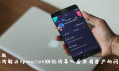 标题如何解决tpwallet助记词导入后没有资产的问题