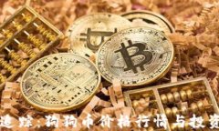 实时追踪：狗狗币价格行情与投资指南