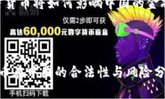 内容大纲1. 引言   - 加密货币的崛起   - 加密货币