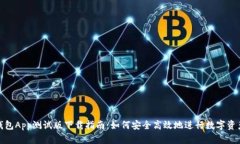 数字钱包App测试版下载指南：如何安全高效地进