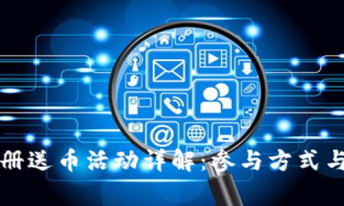 虚拟币注册送币活动详解：参与方式与注意事项