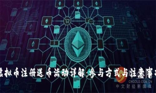 虚拟币注册送币活动详解：参与方式与注意事项