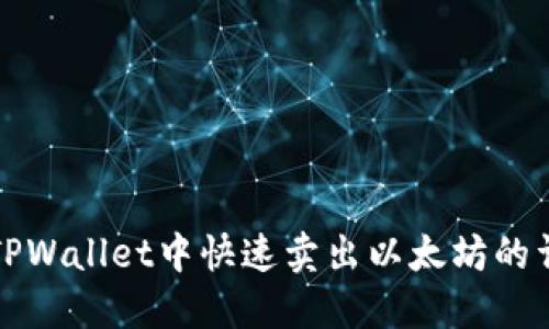 如何在TPWallet中快速卖出以太坊的详细指南