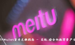 标题: TPWallet货币兑换指南 - 高效、安全的数字资