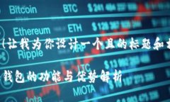当然可以！让我为你设计一个且的标题和相关内