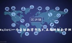 在区块链和数字钱包的使用中，密钥是确保资产