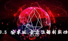 标题  TPWallet 1.3.5 安卓版：全方位解析新功能与使