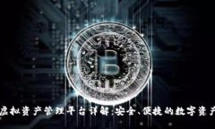 TPWallet虚拟资产管理平台详解：安全、便捷的数字