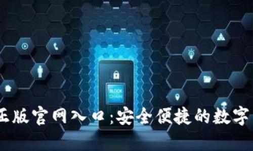IM钱包官方正版官网入口：安全便捷的数字资产管理平台