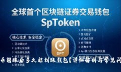 数字货币转账后多久能到账钱包？详细解析与常