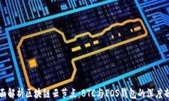 全面解析区块链云节点：BTC与EOS钱包的深度剖析