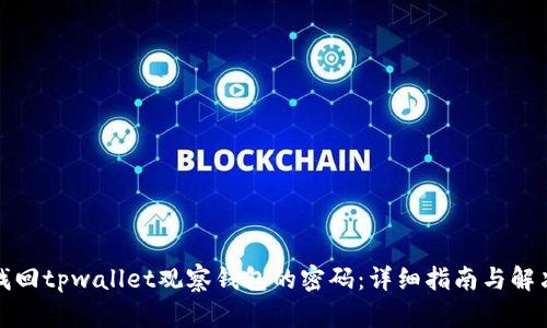如何找回tpwallet观察钱包的密码：详细指南与解决方案