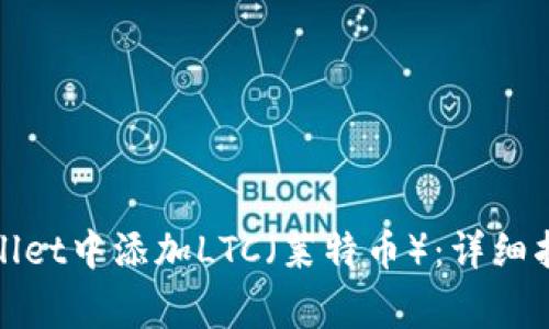标题: 如何在TPWallet中添加LTC（莱特币）：详细指南和常见问题解答