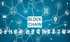 万币App安全性分析：投资前你需要了解的关键因