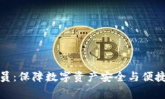 TPWallet工作人员：保障数字资产安全与便捷交易的
