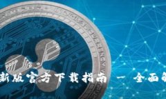 TPWallet App新版官方下载指南 - 全面解析与下载流