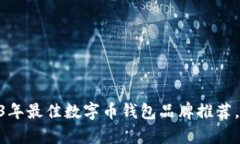 建议标题: 2023年最佳数字币钱包品牌推荐，安全