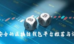 最安全的区块链钱包平台推荐与评测