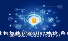 标题如何轻松切换TPWallet地址：终极指南