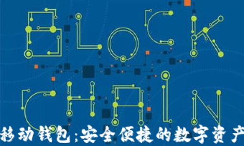 
加密货币移动钱包：安全便捷的数字资产管理方案