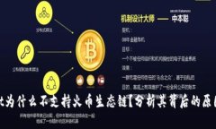tpwallet为什么不支持火币生态链？分析其背后的原