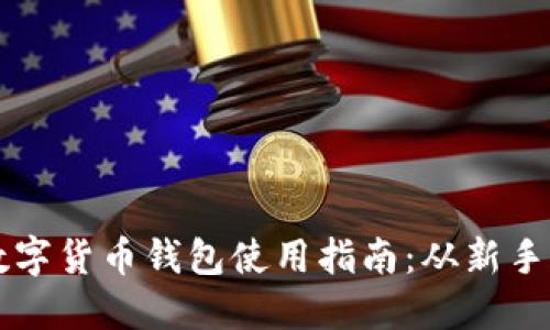 在线数字货币钱包使用指南：从新手到高手