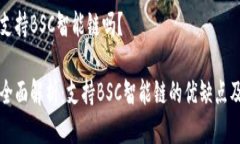 tpwallet支持BSC智能链吗？tpwallet全面解析：支持