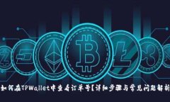 如何在TPWallet中查看订单号？详细步骤与常见问题