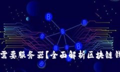 区块链钱包是否需要服务器？全面解析区块链钱