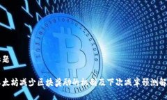标题以太坊减少区块奖励的机制及下次减半预测