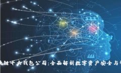 区块链十大钱包公司：全面解析数字资产安全与