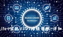 如何使用TP Wallet实现USDT跨链转账：详细指南与操