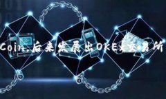 OK交易所（OKEx）是一家知名的加密货币交易平台