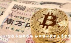 tpwallet空投币领取指南：如何轻松获取免费数字资